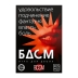 Игра для двоих «БДСМ»