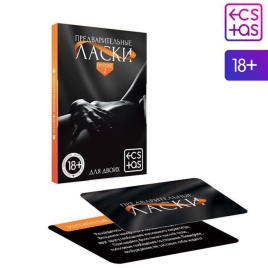 Игра «Предварительные ласки»